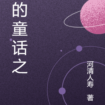 神的童话之旅