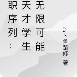 全职序列:我天才学生有无限可能