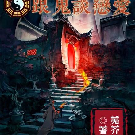 我在道士学校跟鬼谈恋爱