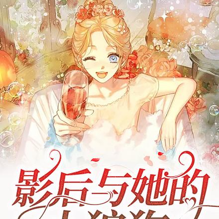 影后与她的小狼狗