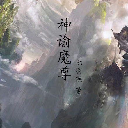 神谕魔尊