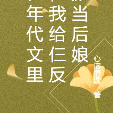 在年代文里，我给仨反派当后娘
