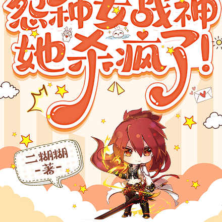 快穿:怨种女战神她杀疯了!