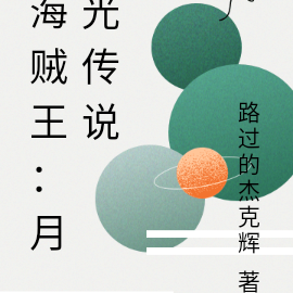 海贼王:月光传说