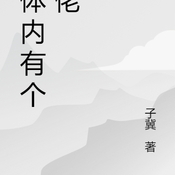 我体内有个大佬
