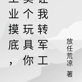 工业摸底,卖个玩具你让我转军工