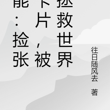 异能：捡张小卡片，被迫拯救世界