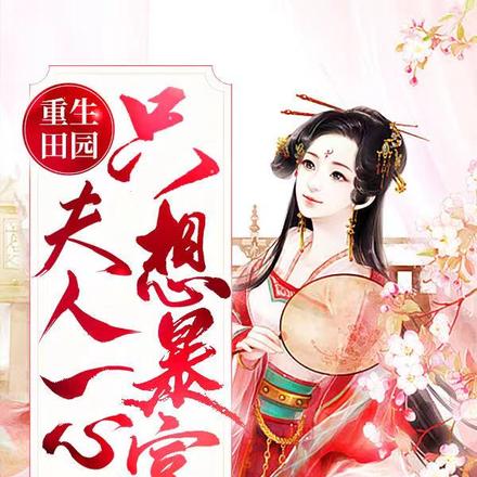 重生田园，夫人一心只想暴富