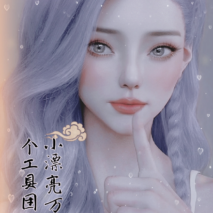 小漂亮万人迷是个工具团