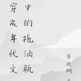 穿成年代文中的拖油瓶
