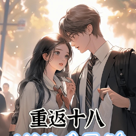 重返十八:从游戏开始