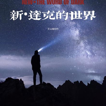 【新】达克的世界