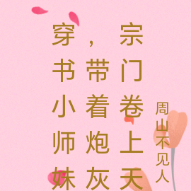 穿书小师妹,带着炮灰宗门卷上天