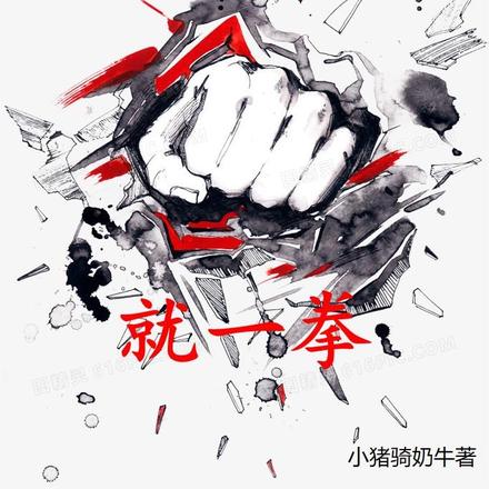 让我先打一拳，就一拳