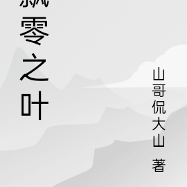 飘零之叶