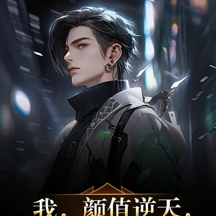 我,颜值逆天,有点绯闻很正常