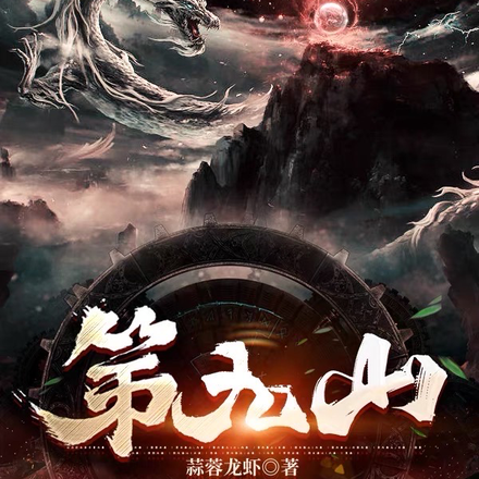 第九山