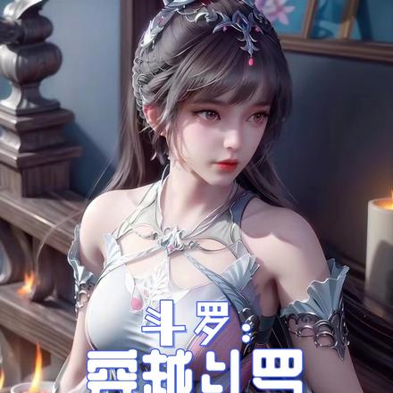 斗罗:穿越斗罗,来一世精彩