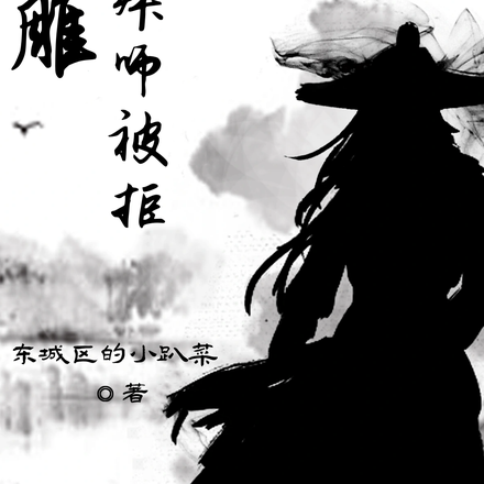 神雕：开局拜师被拒