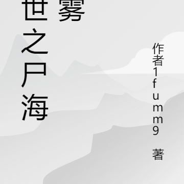 创世之尸海迷雾