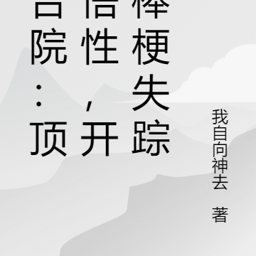 四合院：顶级悟性，开局棒梗失踪