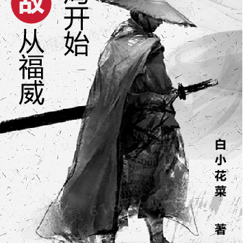 综武：无敌从福威镖局开始