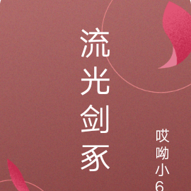 流光剑冢