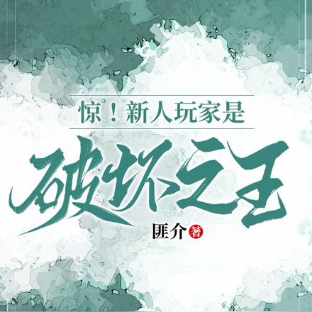 惊！新人玩家是破坏之王