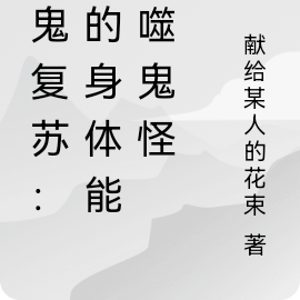 打鬼人：我的鬼怪有点强
