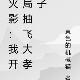 火影：重生佐助，开局抽飞大孝子