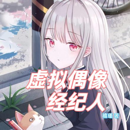 虚拟偶像经纪人
