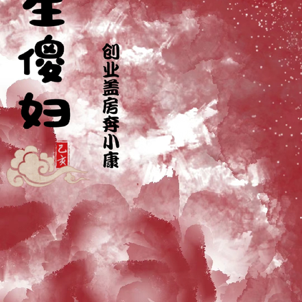 重生傻妇！创业盖房奔小康