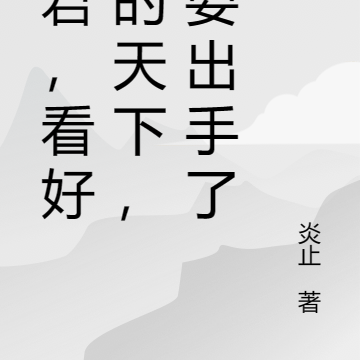 昏君，看好你的天下，我要出手了
