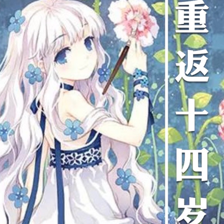 重返十四岁