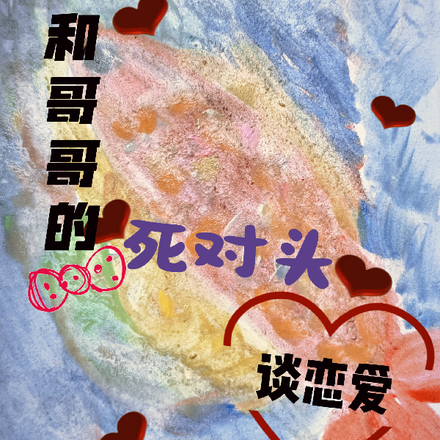 和哥哥的死对头谈恋爱