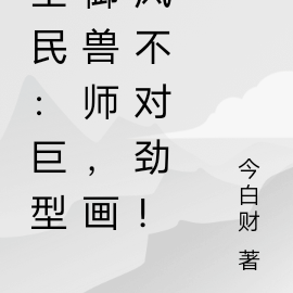 全民:巨型御兽师,画风不对劲!