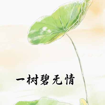 一树碧无情