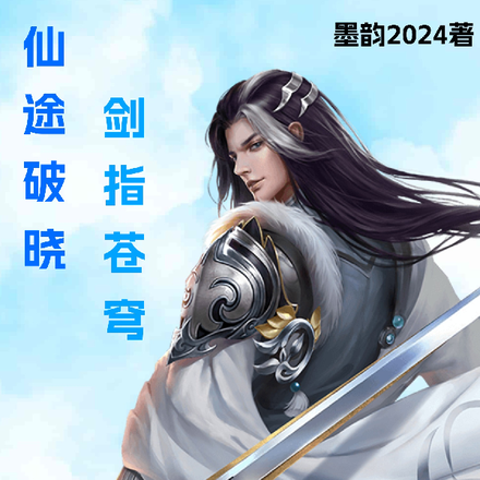 仙途破晓剑指苍穹