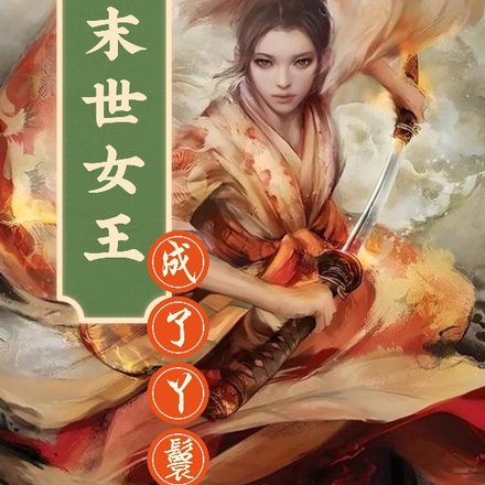 末世女王成了丫鬟只想躺平
