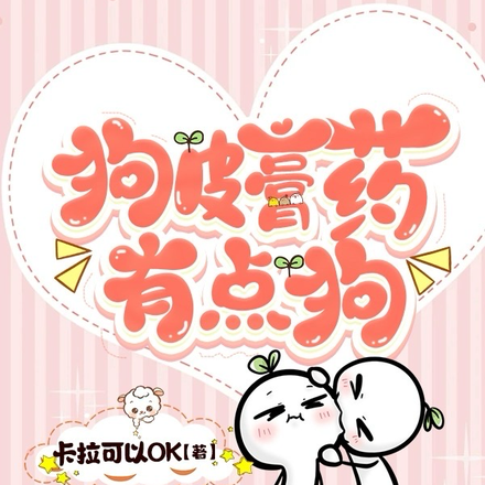 狗皮膏药有点狗