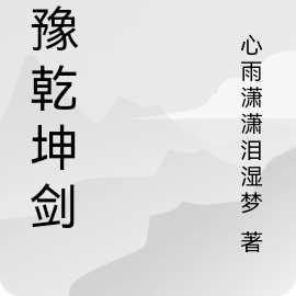 大豫乾坤剑