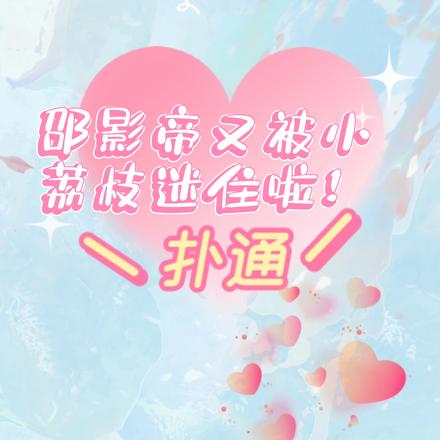 邵影帝又被小荔枝迷住啦！