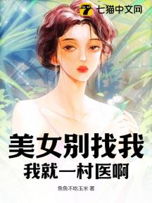 美女别找我,我就一村医啊!