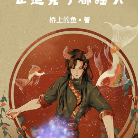 手下全是大魔头，正道见了都摇头