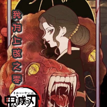 鬼灭之刃：我为上弦之零