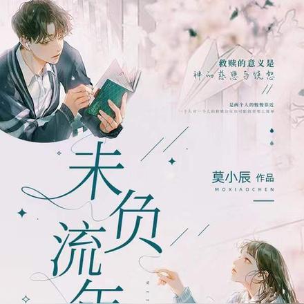 未负流年