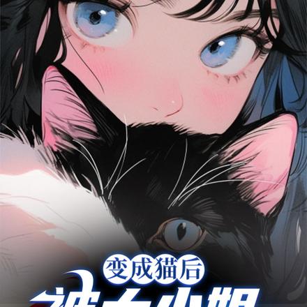 变成猫后,被大小姐捡回家
