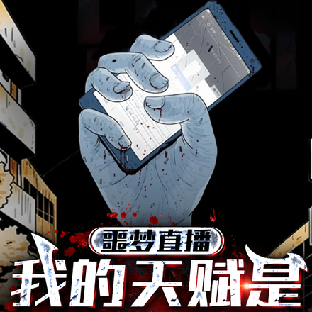 噩梦直播,我的天赋是谎言成真