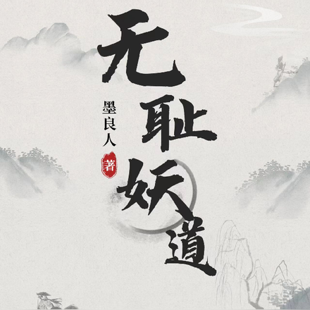 无耻妖道