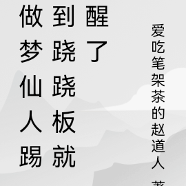 做梦仙人踢到跷跷板就醒了